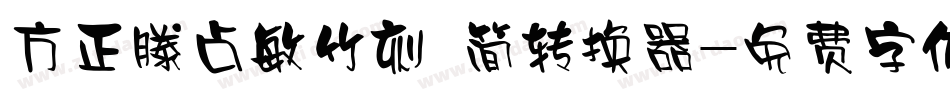 方正滕占敏竹刻 简转换器字体转换